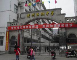 黃岡市西湖中學 黃岡市西湖中學