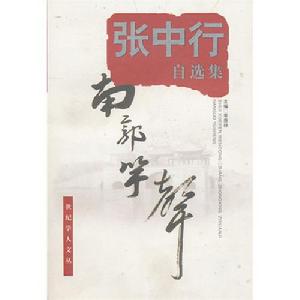 張中行自選集：南郭竽聲