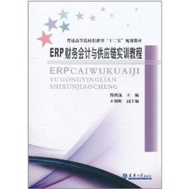 ERP財務會計與供應鏈實訓教程