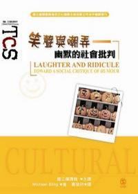 笑聲與嘲弄 笑聲與嘲弄