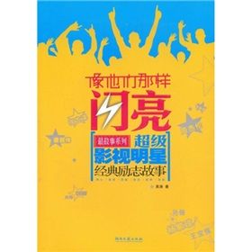 《像他們那樣閃亮：超級影視明星經典勵志故事》