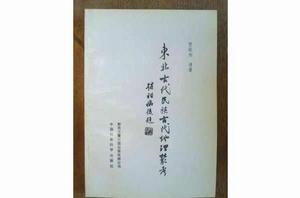 東北古代民族古代地理叢考