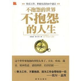 《不抱怨的世界不抱怨的人生》 《不抱怨的世界不抱怨的人生》