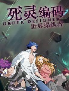 死靈編碼:世界操縱者 死靈編碼:世界操縱者