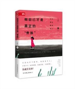 做自己才是真正的“貴族” 做自己才是真正的“貴族”