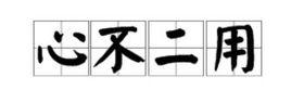 心不二用 心不二用