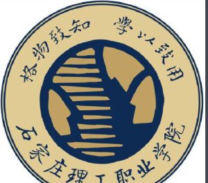 石家莊理工職業學院 石家莊理工職業學院