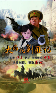 大西北剿匪記 大西北剿匪記