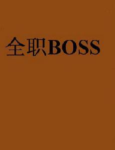 全職BOSS 全職BOSS