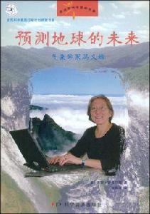 預測地球的未來 預測地球的未來