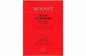 莫扎特D大調鋼琴協奏曲 莫扎特D大調鋼琴協奏曲