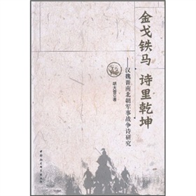 金戈鐵馬詩里乾坤：漢魏晉南北朝軍事戰爭詩研究