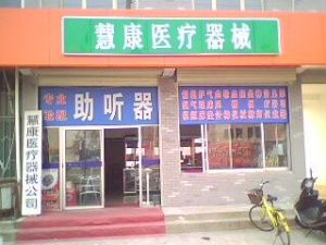 康醫療器械 康醫療器械