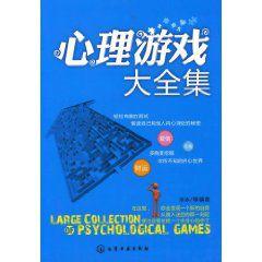心理遊戲大全集 心理遊戲大全集