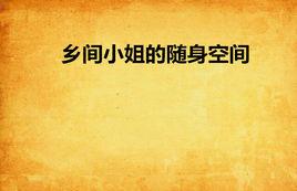 鄉間小姐的隨身空間 鄉間小姐的隨身空間