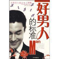 好男人的標準 好男人的標準