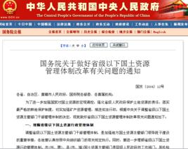 國務院關於做好省級以下國土資源管理體制改革有關問題的通知 國務院關於做好省級以下國土資源管理體制改革有關問題的通知