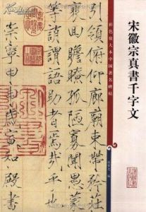 宋徽宗真書千字文