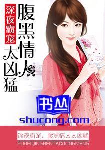 深夜霸寵:腹黑情人太兇猛 深夜霸寵:腹黑情人太兇猛