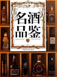 名酒品鑑