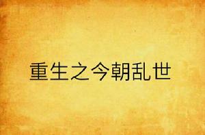 重生之今朝亂世 重生之今朝亂世