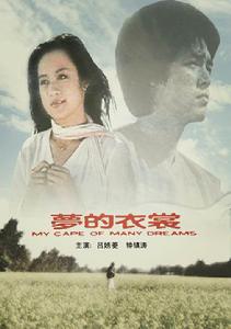 《夢的衣裳》 《夢的衣裳》