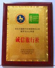 河北萬通旅行社被授予2012年度誠信旅行社