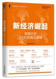 新經濟崛起:阿里巴巴3萬億的商業邏輯 新經濟崛起:阿里巴巴3萬億的商業邏輯