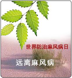 世界防治麻風病日