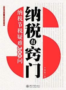 《納稅有竅門》