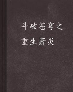 斗破蒼穹之重生蕭炎