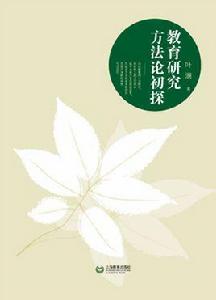 教育研究方法論初探 教育研究方法論初探
