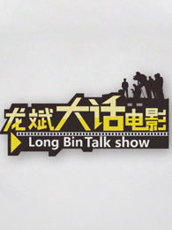 《龍斌大話電影》