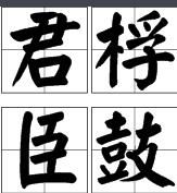 君桴臣鼓 君桴臣鼓