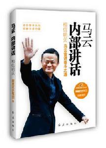 馬雲內部講話:相信明天 馬雲內部講話:相信明天