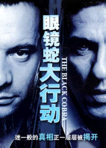 《眼鏡蛇大行動》