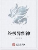 終極異能神 終極異能神