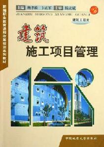 建築施工項目管理