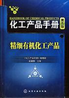 精細有機化工產品 精細有機化工產品