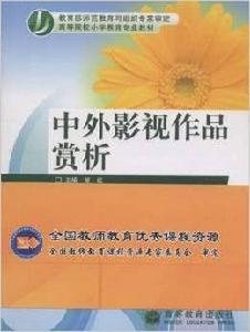 中外影視作品賞析 中外影視作品賞析