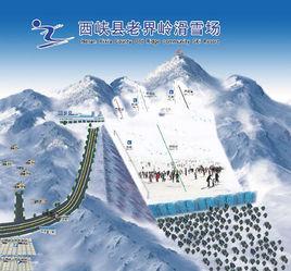 南陽老界嶺滑雪場 南陽老界嶺滑雪場