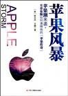 蘋果風暴 蘋果風暴