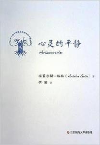 心靈的平靜 心靈的平靜