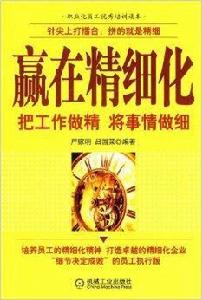 贏在精細化:把工作做精將事情做細 贏在精細化:把工作做精將事情做細
