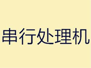 串列處理機 串列處理機