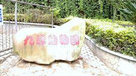 南平九峰山動物園 南平九峰山動物園