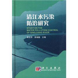 清江水污染防治研究 清江水污染防治研究