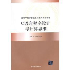 C語言程式設計與計算思維 C語言程式設計與計算思維