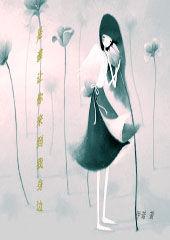 是誰讓你來到我身邊 是誰讓你來到我身邊