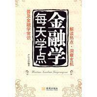 每天學點金融學 每天學點金融學